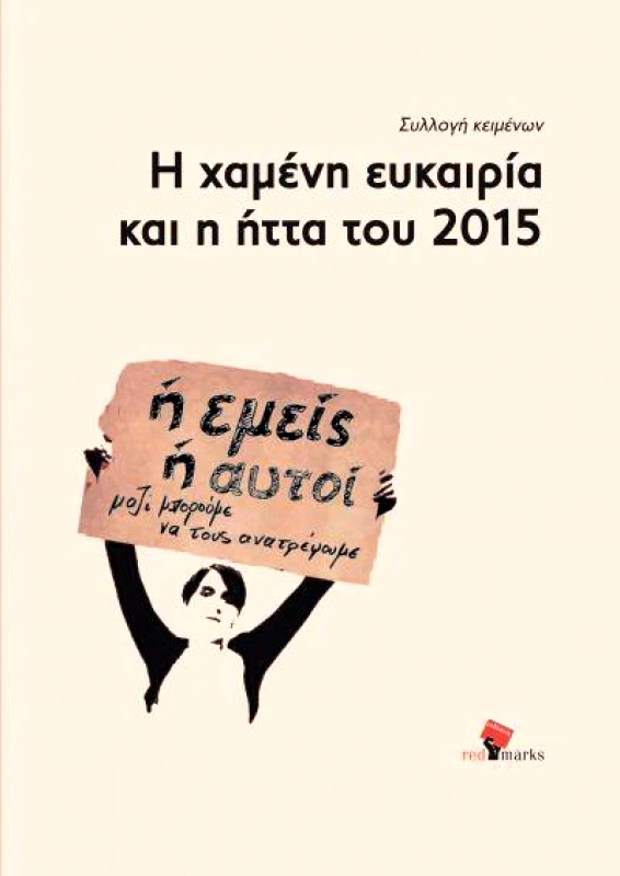 RED MARKS Η ΧΑΜΕΝΗ ΕΥΚΑΙΡΙΑ ΚΑΙ Η ΗΤΤΑ ΤΟΥ 2015
