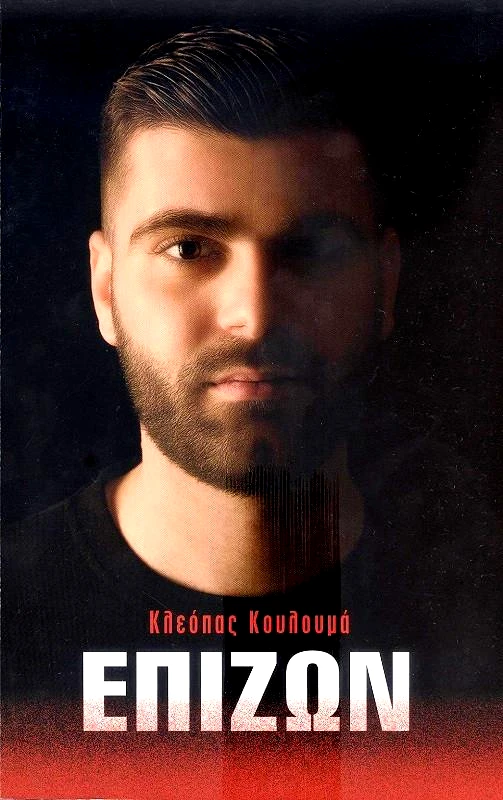 ΑΥΤΟΕΚΔΟΣΗ ΕΠΙΖΩΝ