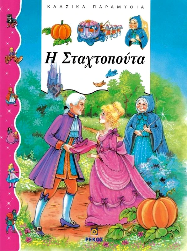 ΡΕΚΟΣ Η ΣΤΑΧΤΟΠΟΥΤΑ