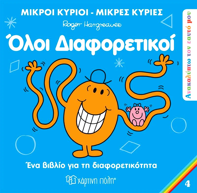 ΧΑΡΤΙΝΗ ΠΟΛΗ ΟΛΟΙ ΔΙΑΦΟΡΕΤΙΚΟΙ ΜΙΚΡΟΙ ΚΥΡΙΟΙ ΜΙΚΡΕΣ ΚΥΡΙΕΣ