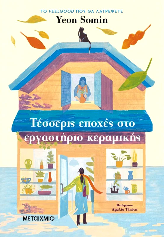 ΜΕΤΑΙΧΜΙΟ ΤΕΣΣΕΡΙΣ ΕΠΟΧΕΣ ΣΤΟ ΕΡΓΑΣΤΗΡΙΟ ΚΕΡΑΜΙΚΗΣ