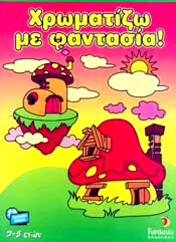 FANTASIA ΧΡΩΜΑΤΙΖΩ ΜΕ ΦΑΝΤΑΣΙΑ