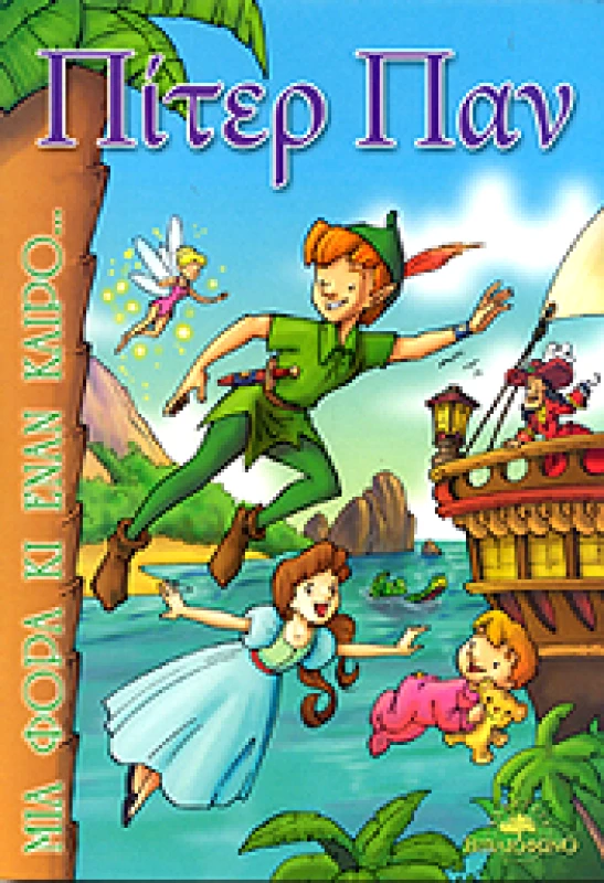 ΒΙΒΛΙΟΦΩΝΟ ΠΙΤΕΡ ΠΑΝ