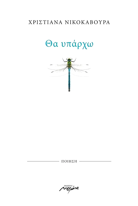 ΜΕΛΑΝΙ ΘΑ ΥΠΑΡΧΩ