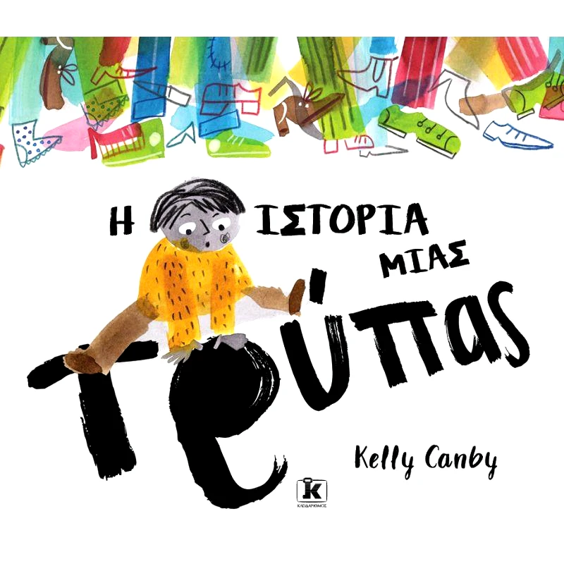 ΚΛΕΙΔΑΡΙΘΜΟΣ Η ΙΣΤΟΡΙΑ ΜΙΑΣ ΤΡΥΠΑΣ