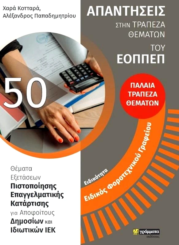 24 ΓΡΑΜΜΑΤΑ ΕΙΔΙΚΟΣ ΦΟΡΟΤΕΧΝΙΚΟΥ ΓΡΑΦΕΙΟΥ ΑΠΑΝΤΗΣΕΙΣ ΕΟΠΠΕΠ