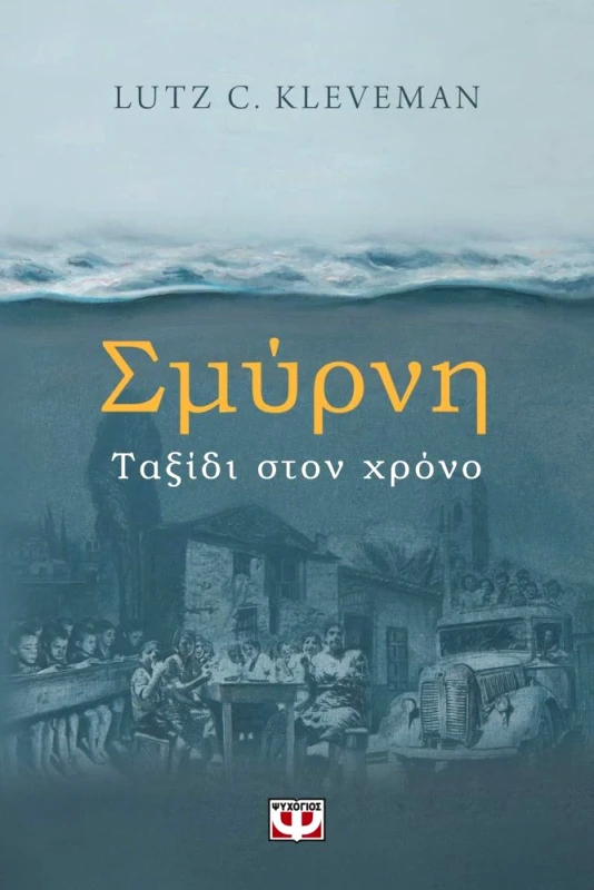 ΨΥΧΟΓΙΟΣ ΣΜΥΡΝΗ ΤΑΞΙΔΙ ΣΤΟ ΧΡΟΝΟ