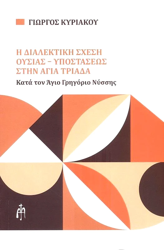 ΜΠΑΡΤΖΟΥΛΙΑΝΟΣ Η ΔΙΑΛΕΚΤΙΚΗ ΣΧΕΣΗ ΟΥΣΙΑΣ - ΥΠΟΣΤΑΣΕΩΣ ΣΤΗΝ ΑΓΙΑ ΤΡΙΑΔΑ