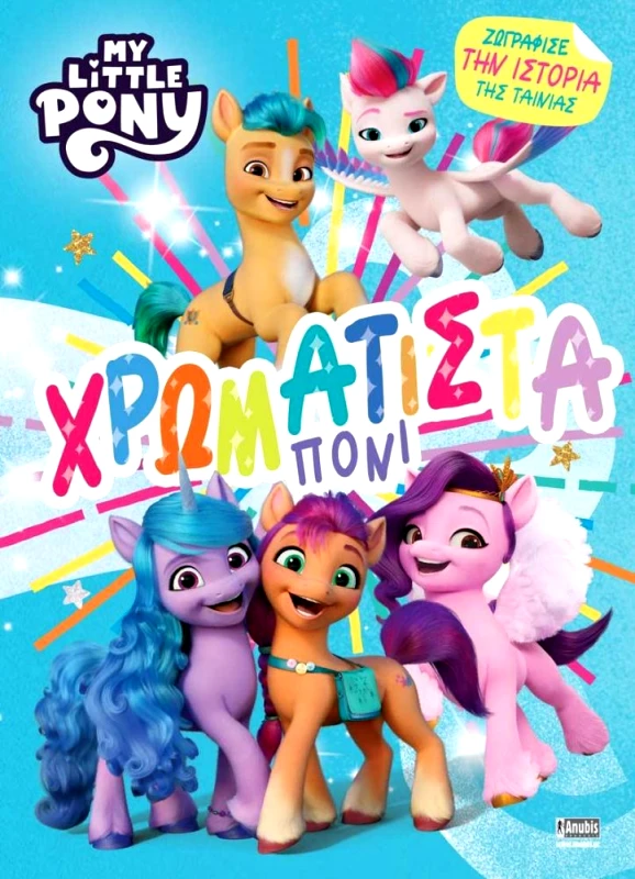 ANUBIS ΧΡΩΜΑΤΙΣΤΑ ΠΟΝΙ