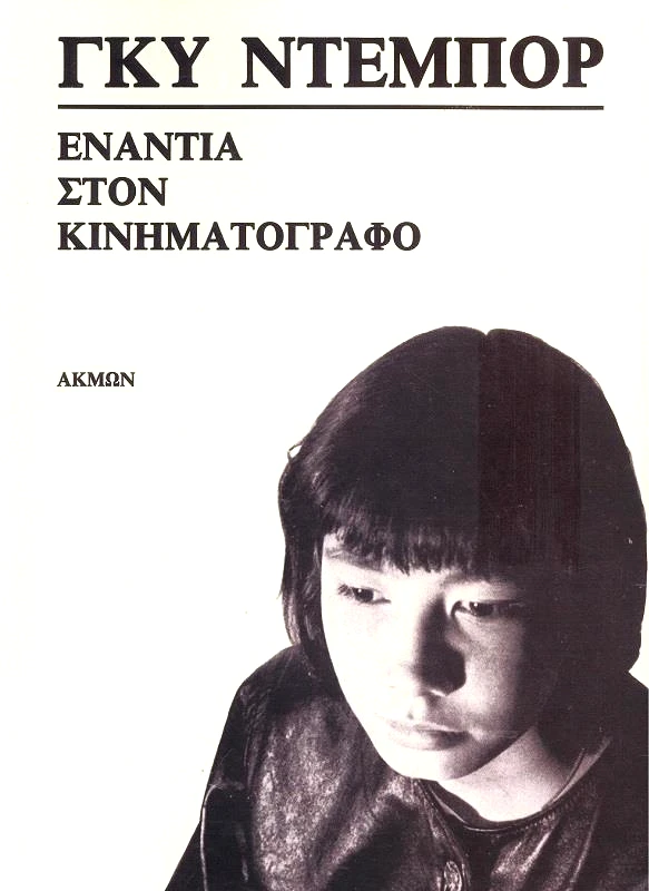 ΑΚΜΩΝ ΕΝΑΝΤΙΑ ΣΤΟΝ ΚΙΝΗΜΑΤΟΓΡΑΦΟ