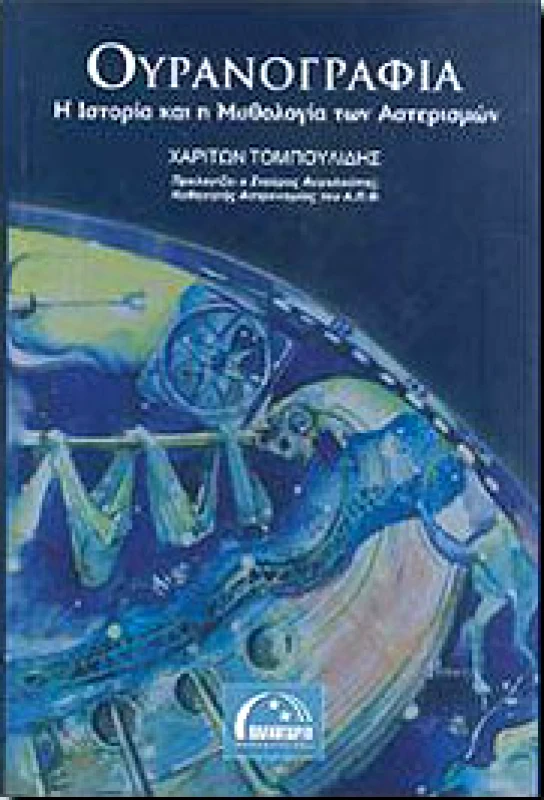 ΠΛΑΝΗΤΑΡΙΟ ΘΕΣΣΑΛΟΝΙΚΗΣ ΟΥΡΑΝΟΓΡΑΦΙΑ Η ΙΣΤΟΡΙΑ ΚΑΙ Η ΜΥΘΟΛΟΓΙΑ ΤΩΝ ΑΣΤΕΡΙΣΜΩΝ 2Η ΕΚΔΟΣΗ