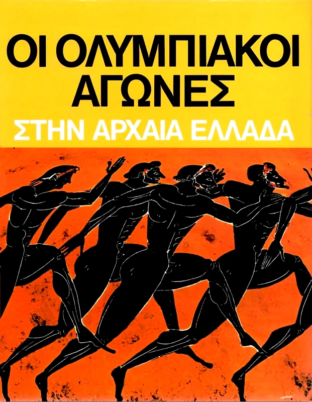 ΕΚΔΟΤΙΚΗ ΑΘΗΝΩΝ ΟΙ ΟΛΥΜΠΙΑΚΟΙ ΑΓΩΝΕΣ ΣΤΗΝ ΑΡΧΑΙΑ ΕΛΛΑΔΑ
