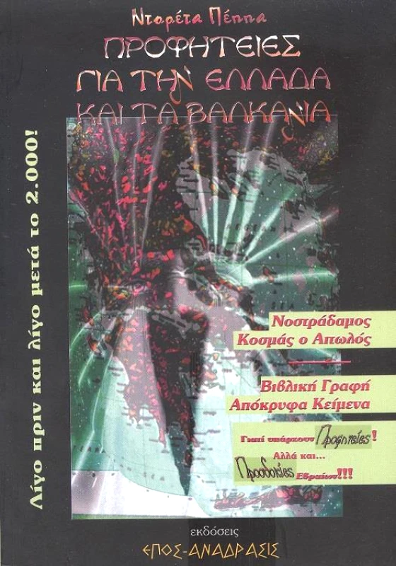 ΕΠΟΣ ΤΑ ΑΡΧΑΙΑ ΚΕΙΜΕΝΑ ΒΛΕΠΟΥΝ ΤΟ ΣΗΜΕΡΑ+ΠΡΟΦΗΤΕΙΕΣ ΓΙΑ ΤΗΝ ΕΛΛΑΔΑ ΚΑΙ ΤΑ ΒΑΛΚΑΝΙΑ