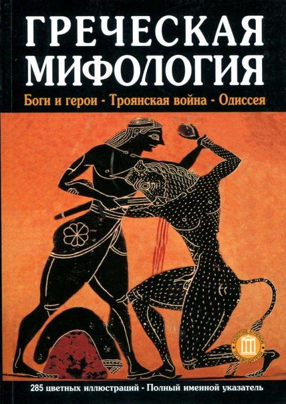 ΕΚΔΟΤΙΚΗ ΑΘΗΝΩΝ ΕΛΛΗΝΙΚΗ ΜΥΘΟΛΟΓΙΑ (ΡΩΣΙΚΑ)