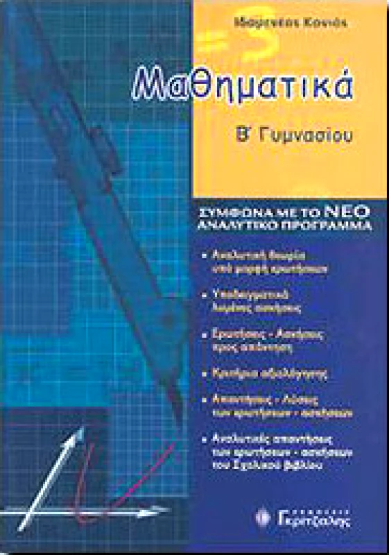 ΓΚΡΙΤΖΑΛΗΣ ΜΑΘΗΜΑΤΙΚΑ Β ΓΥΜ