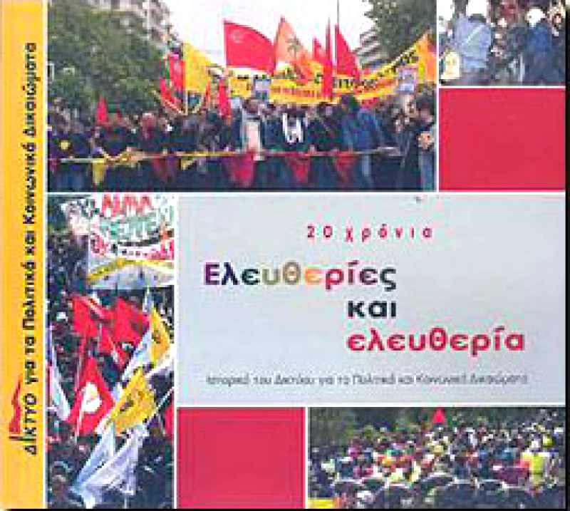 ΔΙΚΤΥΟ 20 ΧΡΟΝΙΑ ΕΛΕΥΘΕΡΙΕΣ ΚΑΙ ΕΛΕΥΘΕΡΙΑ