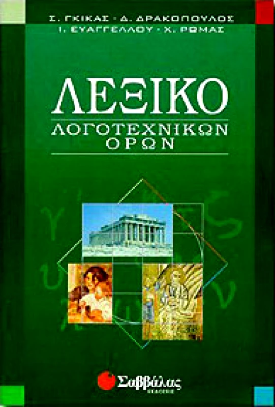 ΣΑΒΒΑΛΑΣ ΛΕΞΙΚΟ ΛΟΓΟΤΕΧΝΙΚΩΝ ΟΡΩΝ