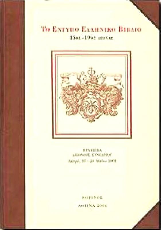 ΚΟΤΙΝΟΣ ΤΟ ΕΝΤΥΠΟ ΕΛΛΗΝΙΚΟ ΒΙΒΛΙΟ 15ος-19ος ΑΙΩΝΑΣ