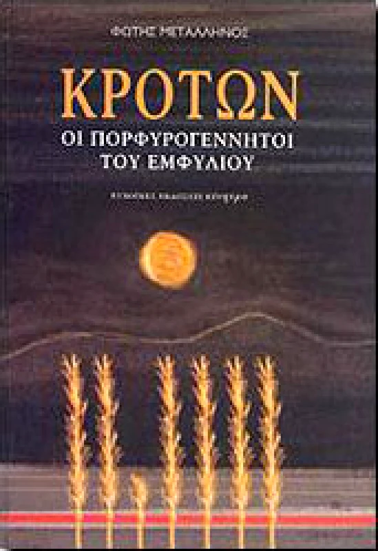 ΚΙΝΗΤΡΟ ΚΡΟΤΩΝ ΟΙ ΠΟΡΦΥΡΟΓΕΝΝΗΤΟΙ ΤΟΥ ΕΜΦΥΛΙΟΥ