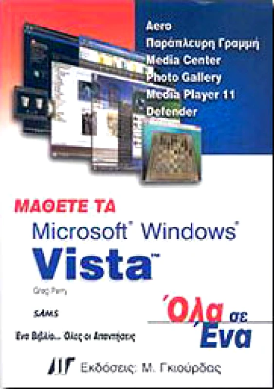 ΓΚΙΟΥΡΔΑΣ Μ. ΜΑΘΕΤΕ ΤΑ MICROSOFT WINDOWS VISTA ΟΛΑ ΣΕ ΕΝΑ