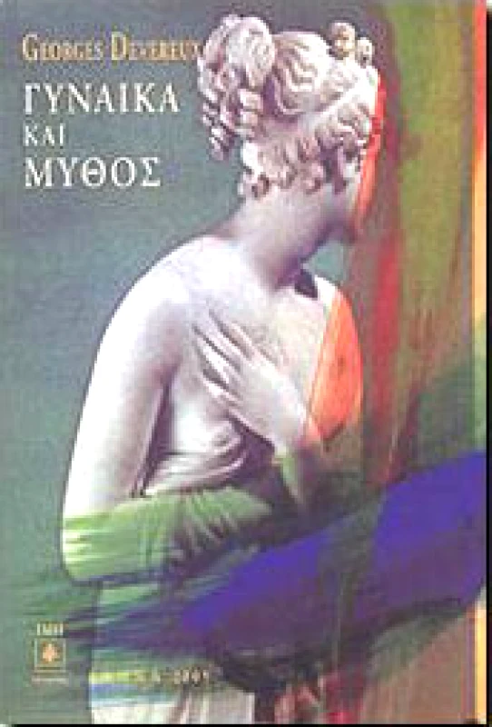 ΣΧΟΛΗ Ι.Μ.ΠΑΝΑΓΙΩΤΟΠΟΥΛΟΥ ΓΥΝΑΙΚΑ ΚΑΙ ΜΥΘΟΣ