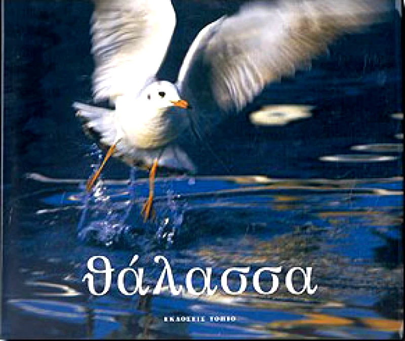 ΤΟΠΙΟ ΘΑΛΑΣΣΑ