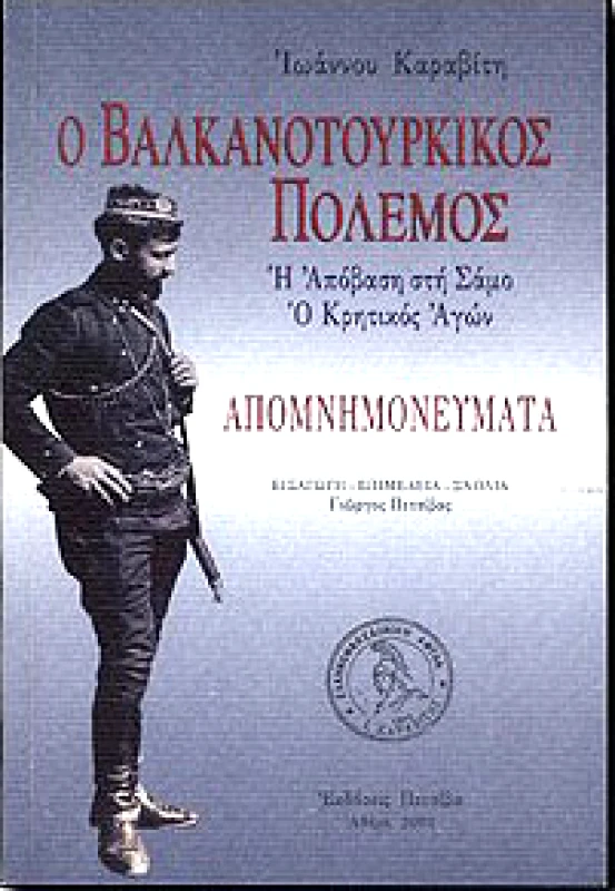 ΠΕΤΣΙΒΑΣ Ο ΒΑΛΚΑΝΟΤΟΥΡΚΙΚΟΣ ΠΟΛΕΜΟΣ