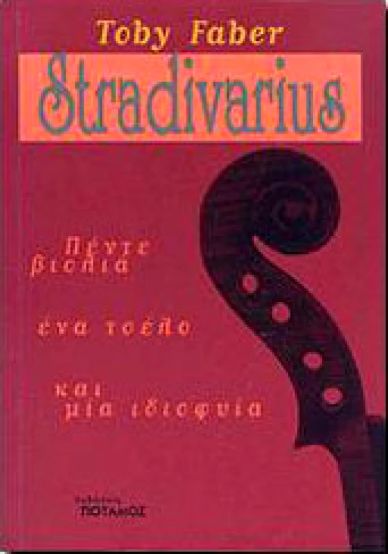 ΠΟΤΑΜΟΣ STRADIVARIUS