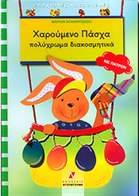 ΝΤΟΥΝΤΟΥΜΗΣ ΧΑΡΟΥΜΕΝΟ ΠΑΣΧΑ ΠΟΛΥΧΡΩΜΑ ΔΙΑΚΟΣΜΗΤΙΚΑ