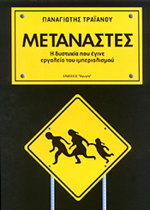 ΩΓΥΓΙΑ ΜΕΤΑΝΑΣΤΕΣ Η ΔΥΣΤΥΧΙΑ ΠΟΥ ΕΓΙΝΕ ΕΡΓΑΛΕΙΟ ΤΟΥ ΙΜΠΕΡΙΑΛΙΣΜΟΥ