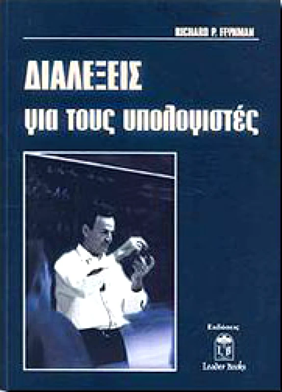 LEADER BOOKS ΔΙΑΛΕΞΕΙΣ ΓΙΑ ΤΟΥΣ ΥΠΟΛΟΓΙΣΤΕΣ