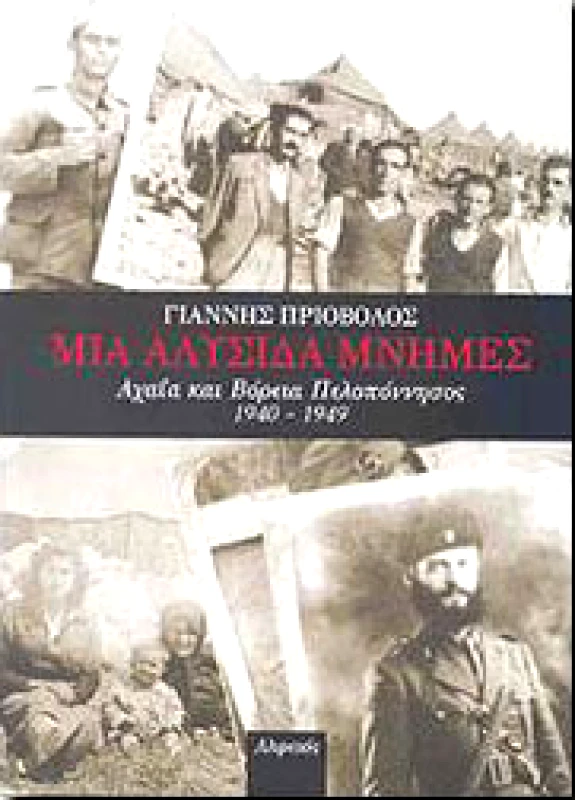 ΑΛΦΕΙΟΣ ΜΙΑ ΑΛΥΣΙΔΑ ΜΝΗΜΕΣ