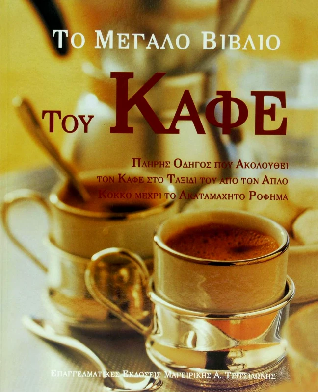 ΤΣΙΤΣΙΛΩΝΗ ΤΟ ΜΕΓΑΛΟ ΒΙΒΛΙΟ ΤΟΥ ΚΑΦΕ