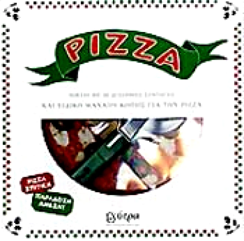 ΧΥΤΡΑ PIZZA