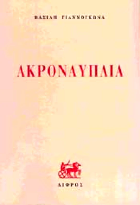 ΔΙΦΡΟΣ ΑΚΡΟΝΑΥΠΛΙΑ
