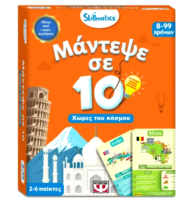 ΜΑΝΤΕΨΕ ΣΕ 10 : ΧΩΡΕΣ ΤΟΥ ΚΟΣΜΟΥ-SKILLMATICS