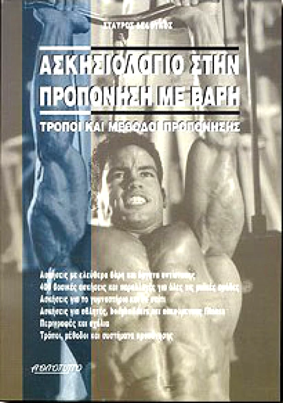 ΑΘΛΟΤΥΠΟ ΑΣΚΗΣΙΟΛΟΓΙΟ ΣΤΗΝ ΠΡΟΠΟΝΗΣΗ ΜΕ ΒΑΡΗ