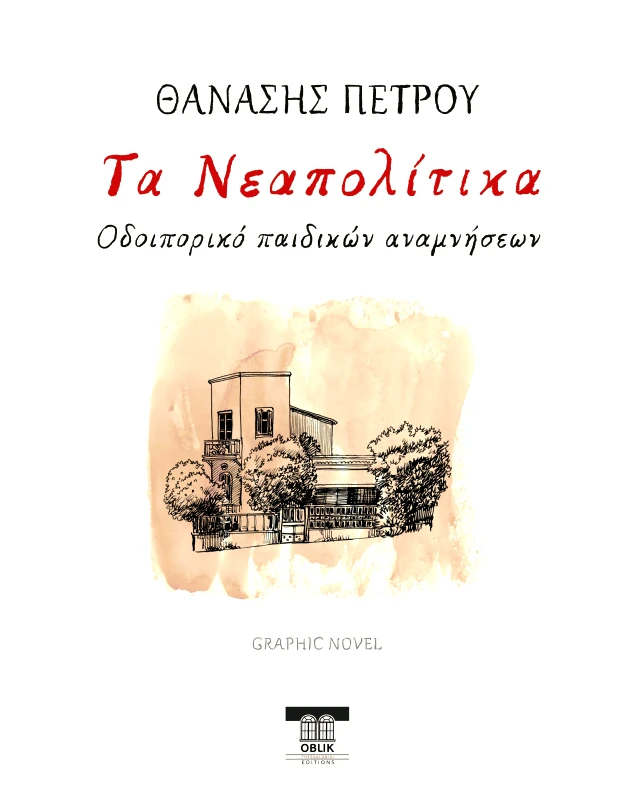 OBLIK ΤΑ ΝΕΑΠΟΛΙΤΙΚΑ ΟΔΟΙΠΟΡΙΚΟ ΠΑΙΔΙΚΩΝ ΑΝΑΜΝΗΣΕΩΝ