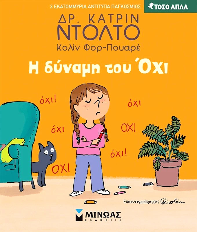 Εκδόσεις Μίνωας Η Δύναμη Του Όχι (14387)