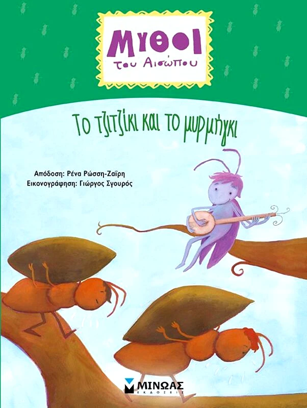 Εκδόσεις Μίνωας Αίσωπος, Το Λιοντάρι Και Το Ποντίκι (14376)