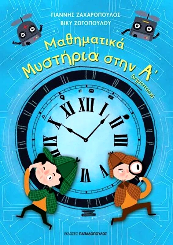 Εκδόσεις Παπαδόπουλος Μαθηματικά Μυστήρια Στην Α' Δημοτικού (18.589)