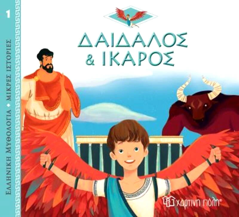 Εκδόσεις Χάρτινη Πόλη Ελληνική Μυθολογία-Μικρές Ιστορίες 1-Δαίδαλος και Ίκαρος (BZ.XP.00886)
