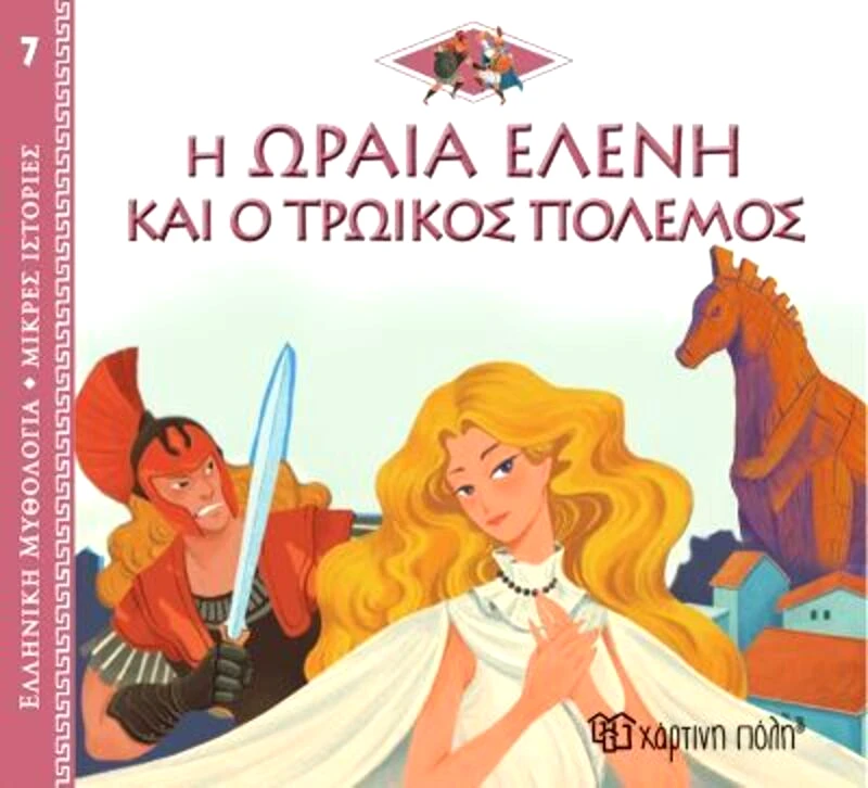 Εκδόσεις Χάρτινη Πόλη Ελληνική Μυθολογία-Μικρές Ιστορίες 7-Η Ωραία Ελένη Και Ο Τρωικός Πόλεμος (BZ.XP.00901)