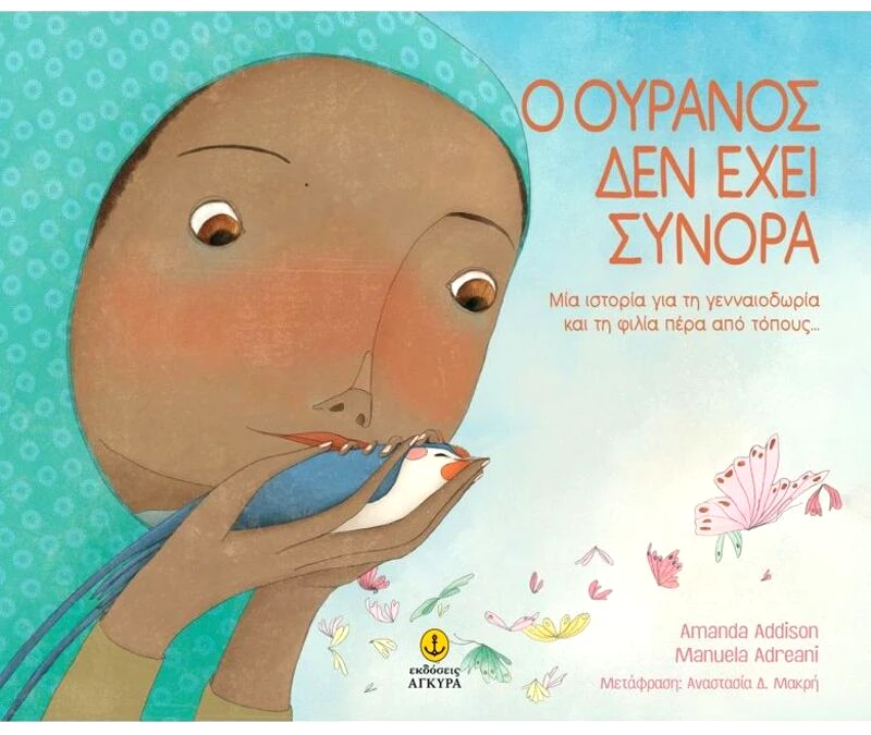 Εκδόσεις Άγκυρα Ο Ουρανός Δεν Έχει Σύνορα (23219)
