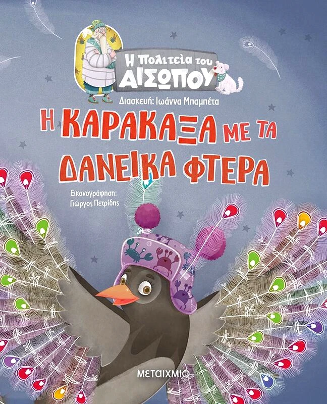 Εκδόσεις Μεταίχμιο Η Πολιτεία Του Αισώπου-Η Καρακάξα Με Τα Δανεικά Φτερά (978-618-03-2867-7)