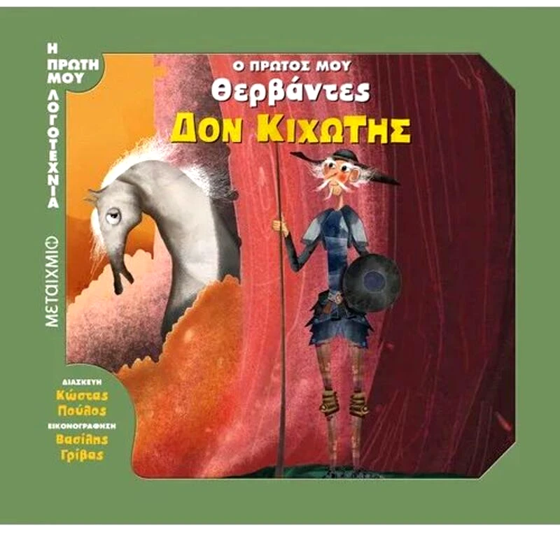 Εκδόσεις Μεταίχμιο Ο Πρώτος Μου Θερβάντες:Δον Κιχώτης (978-618-03-0832-7)