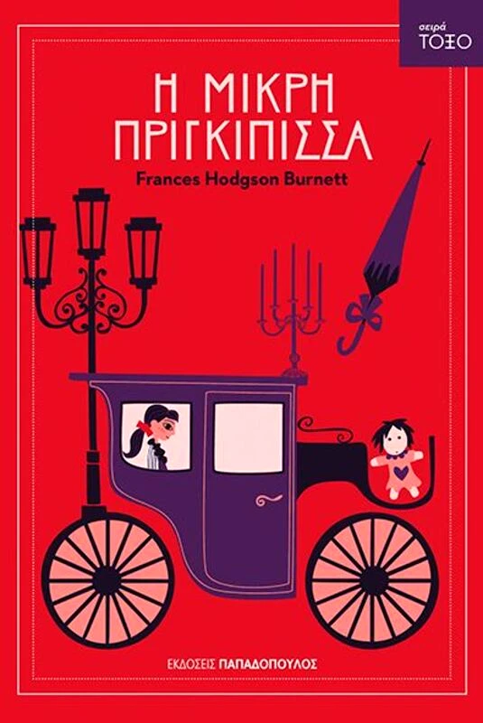 Εκδόσεις Παπαδόπουλος Τόξο-Η Μικρή Πριγκίπισσα (13305)