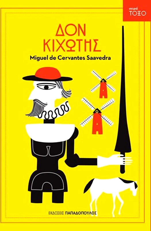 Εκδόσεις Παπαδόπουλος Τόξο-Δον Κιχώτης (13320)