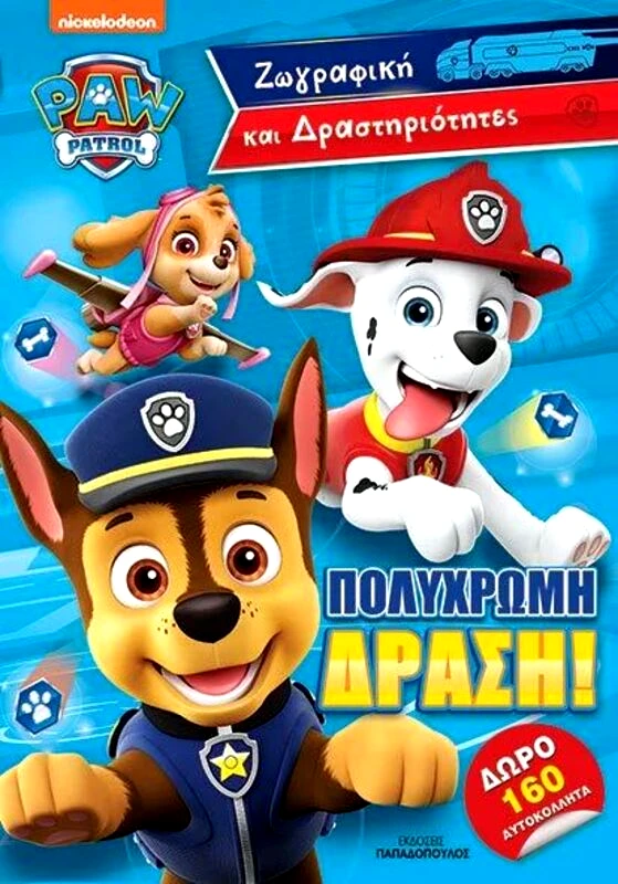 Εκδόσεις Παπαδόπουλος Paw Patrol Η Πολύχρωμη Δράση - Ζωγραφική Με 160 Αυτοκόλλητα (543007)