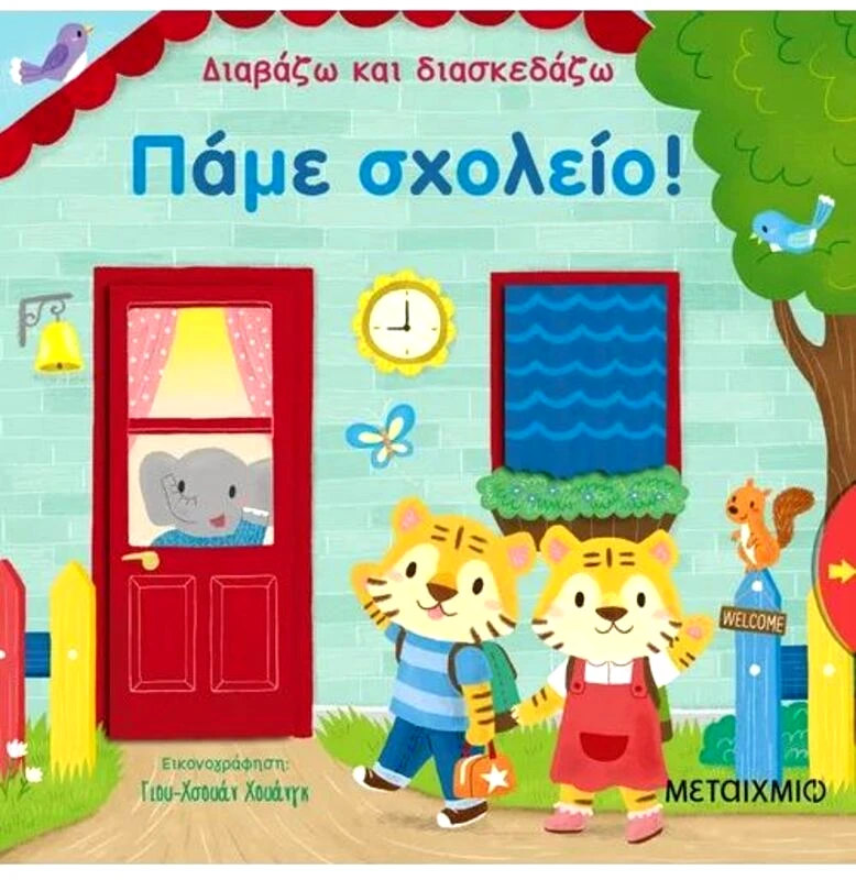Εκδόσεις Μεταίχμιο Διαβάζω Και Διασκεδάζω-Πάμε Σχολείο! (978-618-03-1460-1)